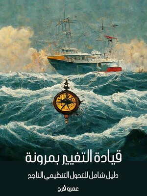 cover image of قيادة التغيير بمرونة